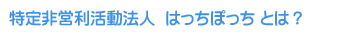 はっちぽっちの名前の由来